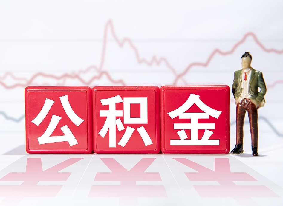 攀枝花公积金不到100怎么取出来（公积金不到1000块钱可以提取吗）